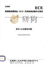 欧洲经济委员会（ECE）汽车标准法规中文译本  客车/公共服务车辆（ PDF版）