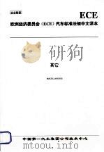 欧洲经济委员会（ECE）汽车标准法规中文译本  其它（ PDF版）