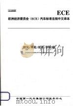 欧洲经济委员会(ECE)汽车标准法规中文译本 转向/车轮/轮胎/护轮板 PDF电子版封面 中国第一汽车集团公司技术中心