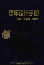 汽车设计手册  车身·非金属·电器卷（1998 PDF版）