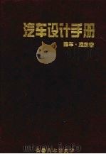 汽车设计手册 整车·底盘卷 1998 PDF电子版封面 长春汽车研究所