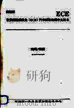 欧洲经济委员会（ECE）汽车标准法规中文译本  玻璃/视镜（ PDF版）