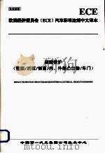 欧洲经济委员会（ECE）汽车标准法规中文译本  碰撞保护  前面/后面/侧面/内、外部凸出物/车门（ PDF版）