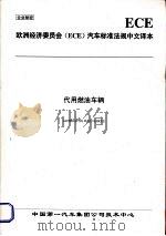 欧洲经济委员会（ECE）汽车标准法规中文译本  代用燃油车辆（ PDF版）
