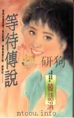 等待传说（1994 PDF版）