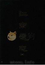 江南通志 四 1993 PDF电子版封面 黄之?等撰