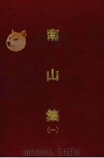 南山集 一 1970 PDF电子版封面 (清)戴名世著