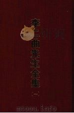 李二曲先生全集 一 1970 PDF电子版封面 (清)李颙著