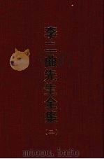 李二曲先生全集 二 1970 PDF电子版封面 (清)李颙著