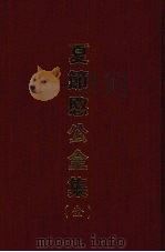 夏节愍公全集(全) 1970 PDF电子版封面 (明)夏完淐著