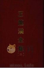 王龙溪全集 二 1970 PDF电子版封面 (明)王畿撰