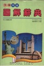 英汉图解辞典（1990 PDF版）