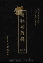 杜诗丛刊  11  第2辑  读杜诗愚得  3（1974 PDF版）