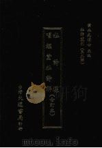 杜诗选 1974 PDF电子版封面 (明)闵映壁集注(清)金圣叹撰