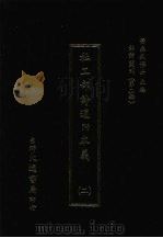 杜工部诗通附本义 二 1974 PDF电子版封面 (明)张綖撰