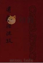 道藏源流考  全一册   1975  PDF电子版封面    陈国符著 