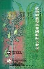 植物的旅程与葡国航海大发现 1995 PDF电子版封面 9728147724 Jose E.Mendes Ferrao著;张永春,曹晋锋译