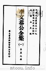 李文恭公全集 一 PDF电子版封面 李星沅撰