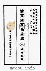 中华文史丛书  71  满夷猾夏始末记（ PDF版）