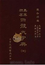 四体大字典 四 1981 PDF电子版封面 陈和祥著