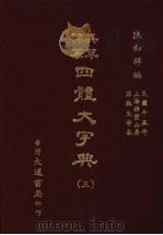 四体大字典 三 1981 PDF电子版封面 陈和祥著