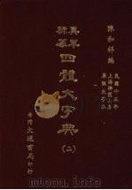 四体大字典 二 1981 PDF电子版封面 陈和祥著