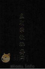 皇朝掌故辑要 二 1970 PDF电子版封面 (清)林熙春辑