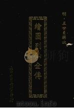 绘图列仙全传（1972 PDF版）