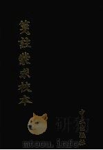 笺注蒙求校本 1996 PDF电子版封面 (后晋)李瀚撰