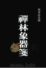 禅林象器笺 1979 PDF电子版封面 (日)无著道忠编著;河北禅学研究所编辑