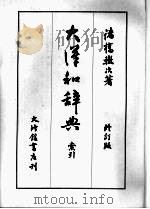 大汉和辞典 索引 修订版 1987 PDF电子版封面 诸桥辙次著