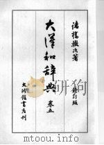 大汉和辞典 卷五 (修订版) 1986 PDF电子版封面 诸桥辙次著