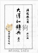 大汉和辞典 卷六 (修订版) 1986 PDF电子版封面 诸桥辙次著