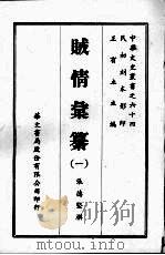 贼情汇纂  一（ PDF版）