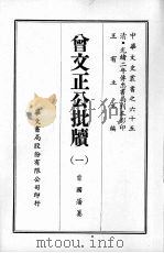 曾文正公批牍  一（ PDF版）