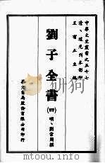 刘子全书  四（ PDF版）