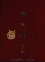 庸盦全集 二 1971 PDF电子版封面 (清)薛福成著