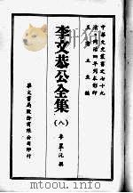 李文恭公全集  八（ PDF版）