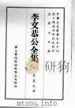 李文恭公全集  四（ PDF版）
