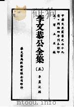 李文恭公全集  三（ PDF版）