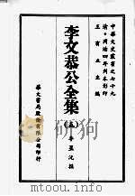 李文恭公全集  五（ PDF版）
