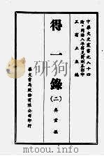 中华文史丛书 84 得一录 1969 PDF电子版封面 王有立主编;吴云撰