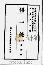 得一录  一（1969 PDF版）