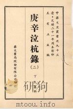 庚辛泣杭录  二（ PDF版）