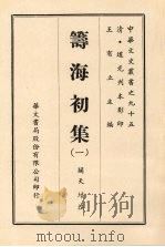 筹海初集  一（ PDF版）