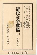 清代文字狱档  一（ PDF版）