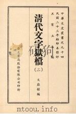 清代文字狱档  二（ PDF版）