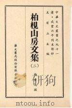 中华文史丛书 91 柏枧山房文集 PDF电子版封面 王有立主编;梅曾亮撰