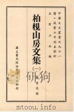 柏枧山房文集  一（ PDF版）