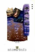 海始于斯:话说葡萄牙 1996 PDF电子版封面 972814749X 苏健著